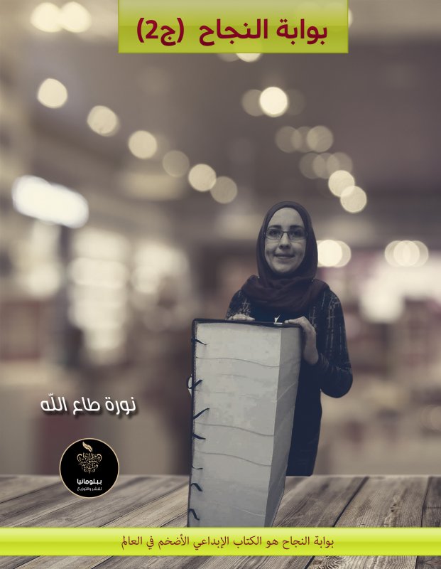 بوابة النجاح : الجزء الثاني