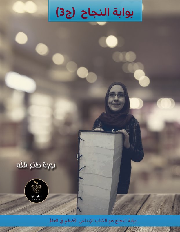 بوابة النجاح : الجزء الثالث