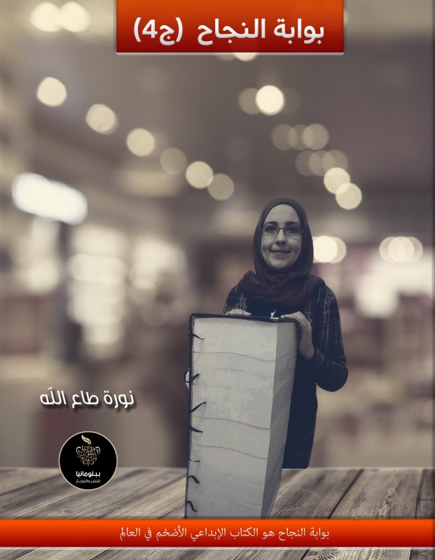 بوابة النجاح : الجزء الرابع