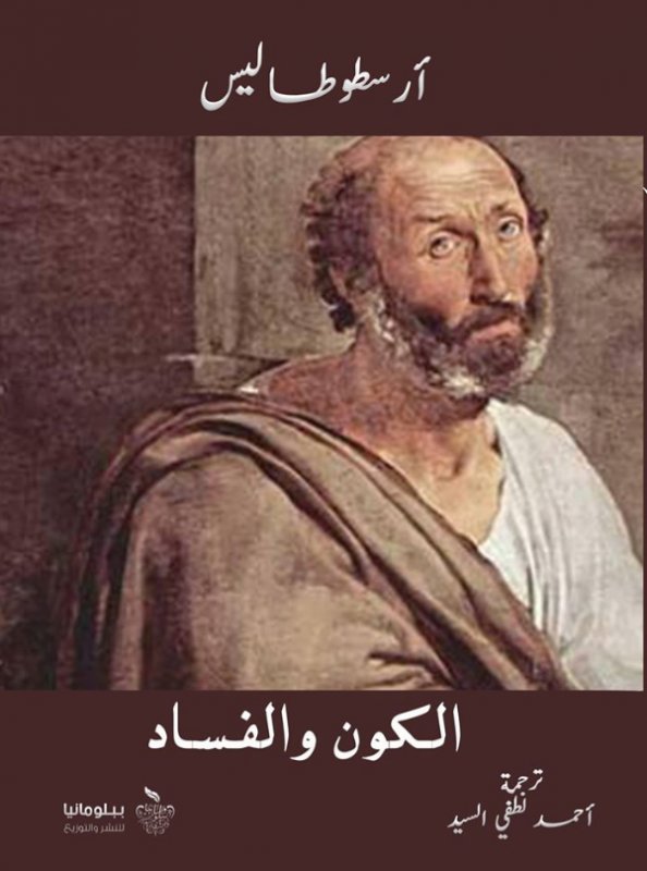 الكون والفساد