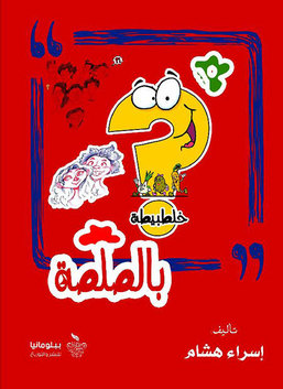 خلطبيطة بالصلصة
