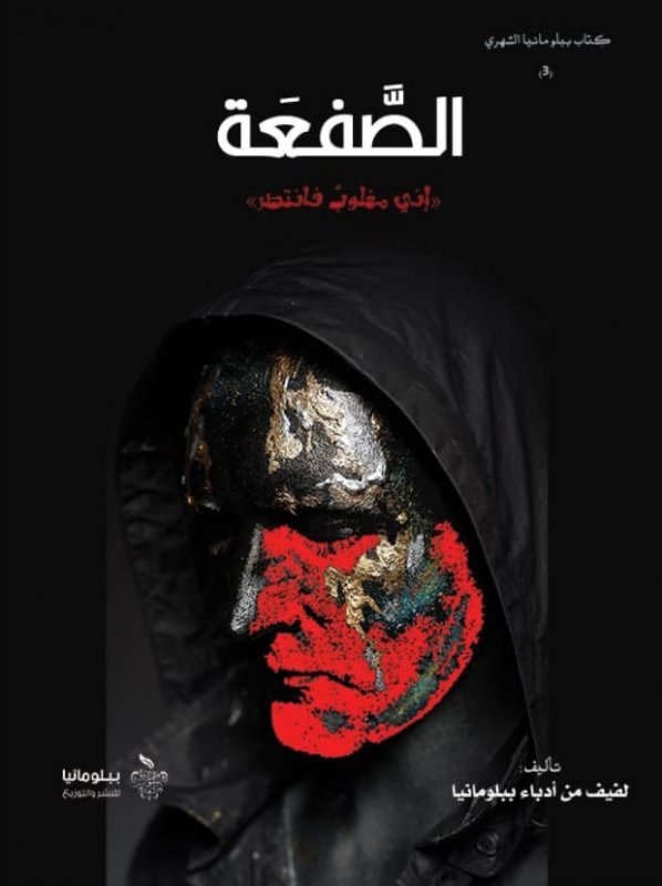 الصفعة