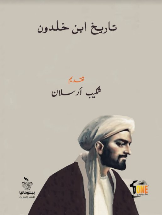 تاريخ ابن خلدون
