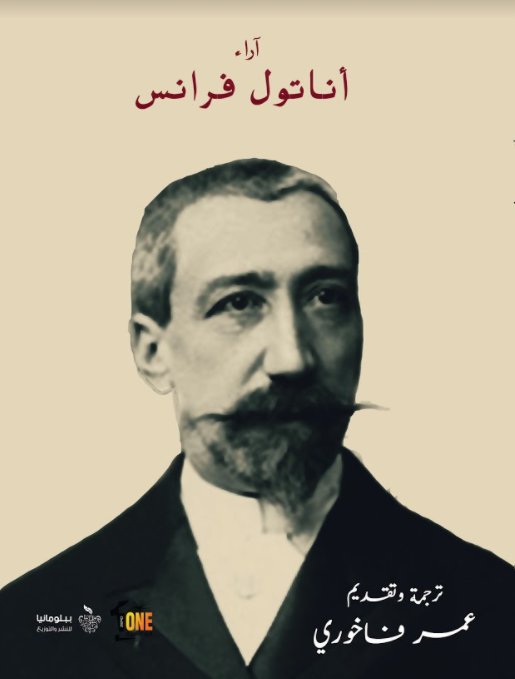 آراء أناتول فرانس