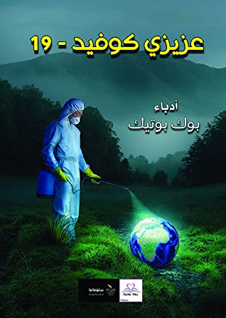 عزيزي كوفيد 19