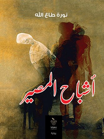 أشباح المصير