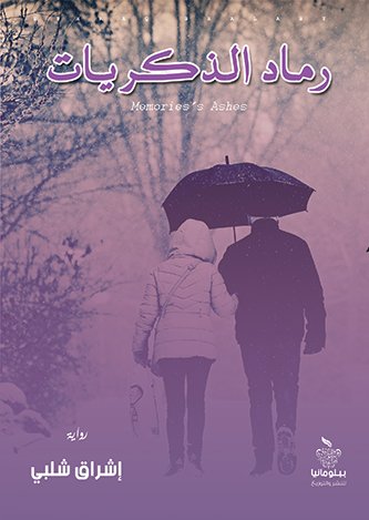 رماد الذكريات