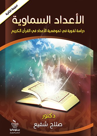 الأعداد السماوية : دراسة في تموضعية الأعداد في القرآن الكريم