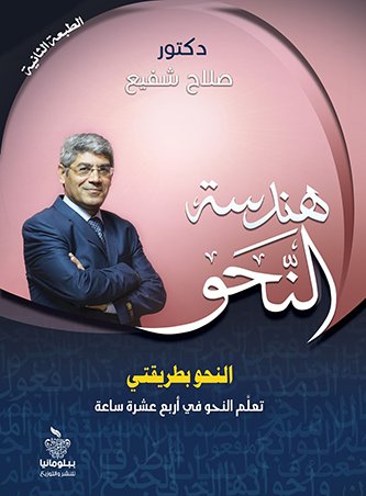 هندسة النحو:النحو بطريقتى تعلم النحو في أربع عشرة ساعة