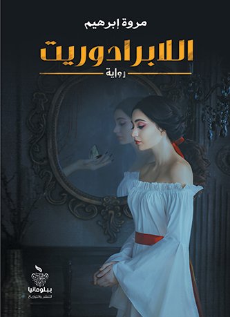 اللابرادوريت