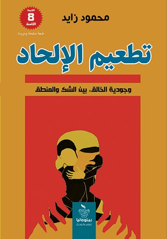 تطعيم الإلحاد:وجودية الخالق بين الشك والمنطق