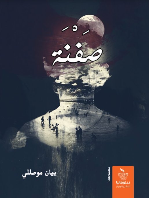 صفنة