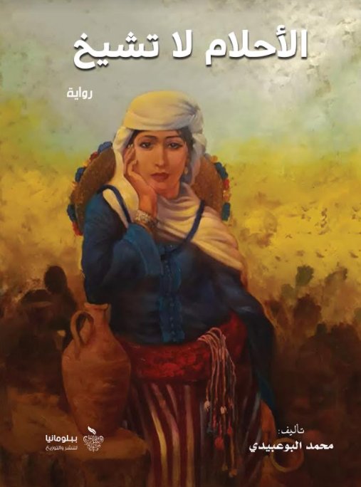 الأحلام لا تشيخ