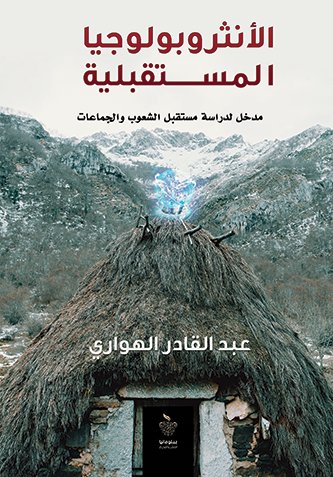 الأنثروبولوجيا المستقبلية :مدخل لدراسة مستقبل الشعوب والجماعات