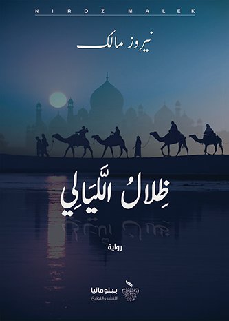 ظلال الليالي