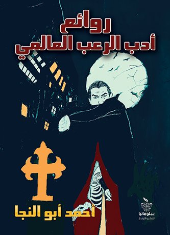 روائع أدب الرعب العالمي