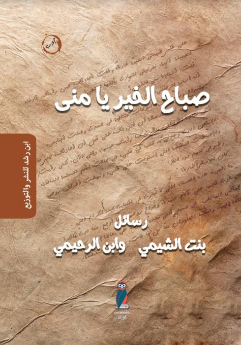 صباح الخير يا منى