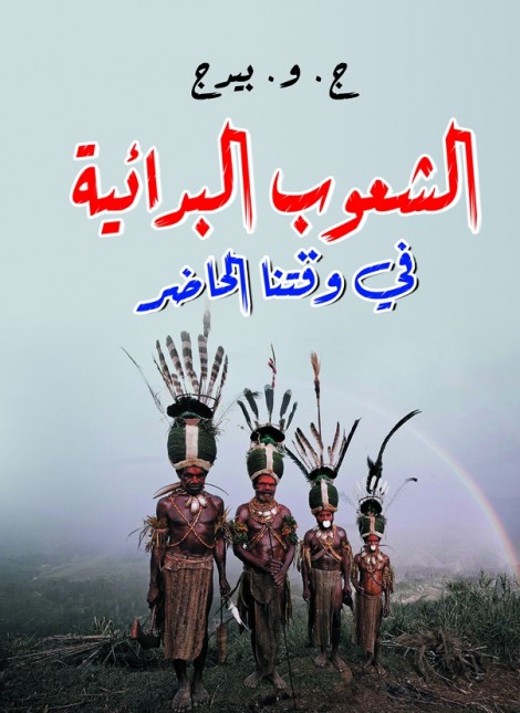 الشعوب البدائية في وقتنا الحاضر
