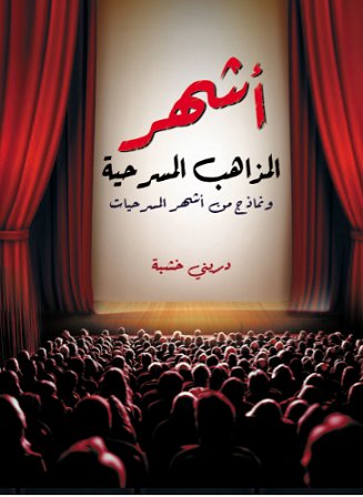 أشهر المذاهب المسرحية ونماذج من أشهر المسرحيات