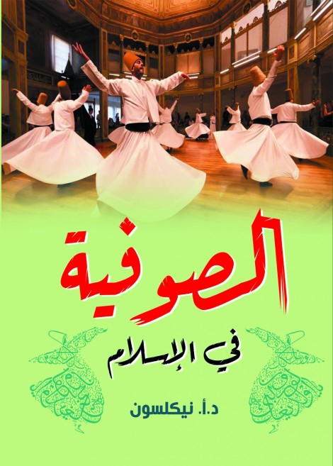 الصوفية في الإسلام