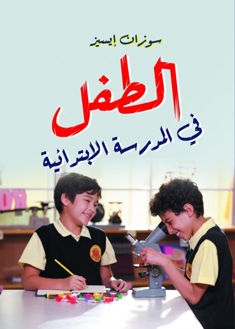 الطفل في المدرسة الابتدائية