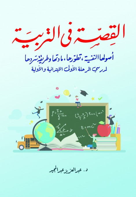 القصة في التربية