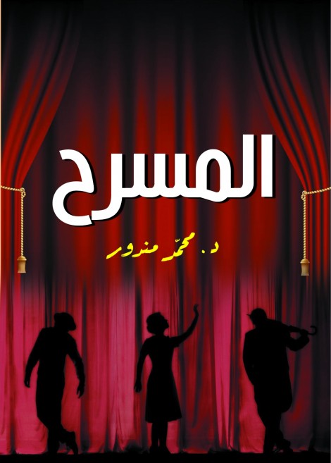 المسرح