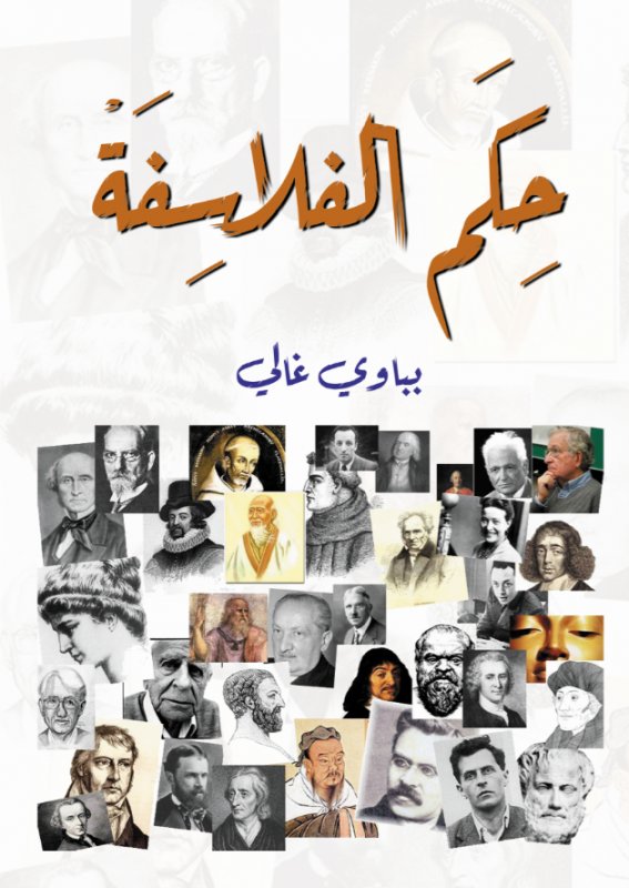 حكم الفلاسفة