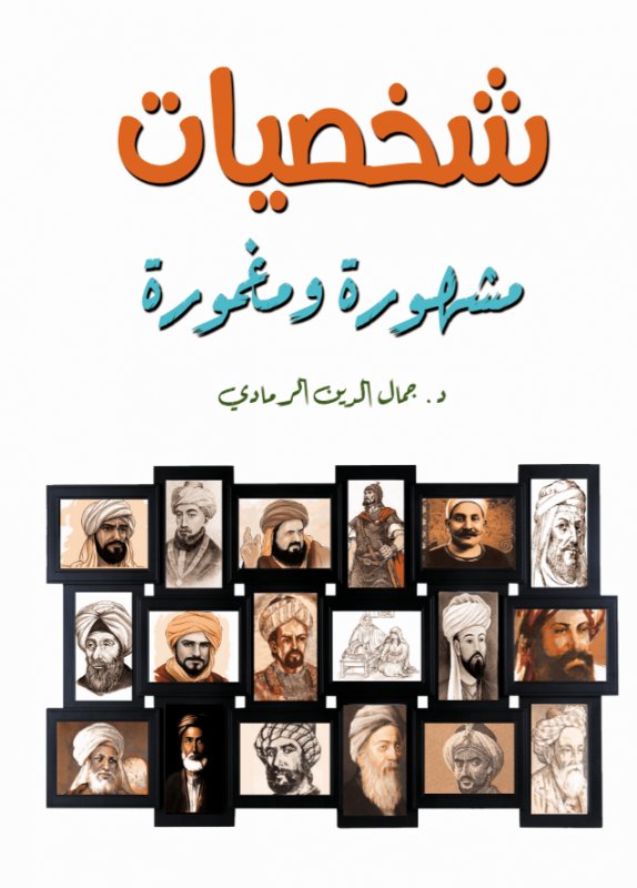 شخصيات مشهورة ومغمورة