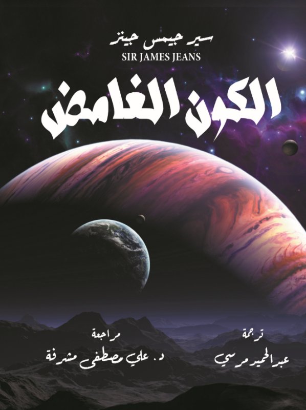 الكون الغامض