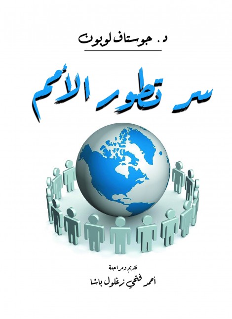 سر تطور الأمم