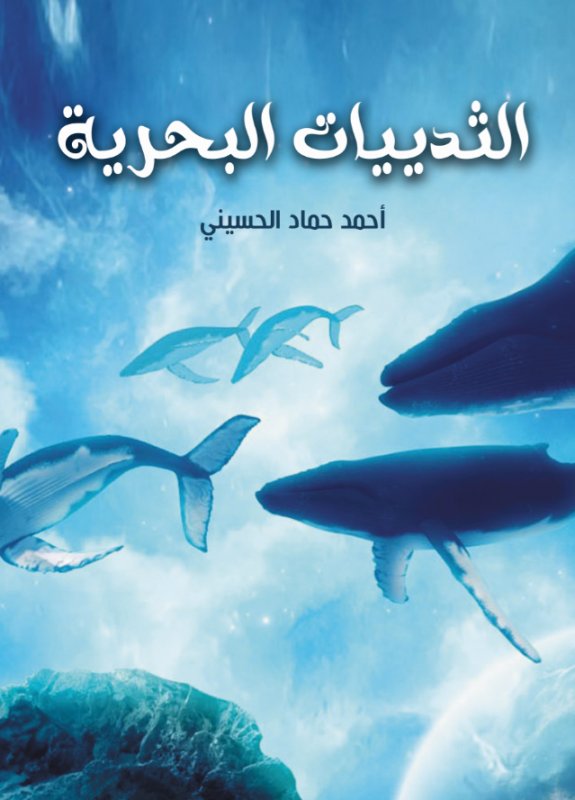 الثدييات البحرية