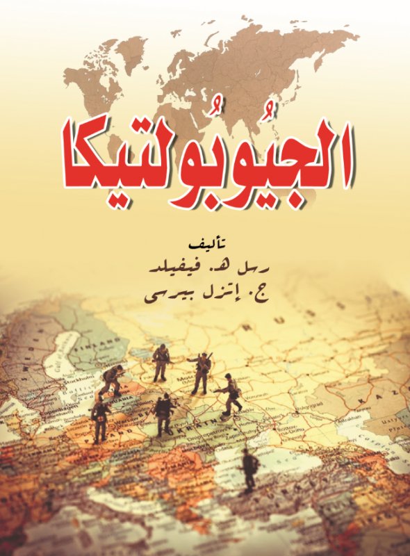 الجيوبولتيكا