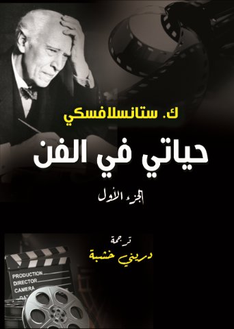 حياتي في الفن : الجزء الأول