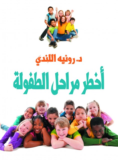 أخطر مراحل الطفولة