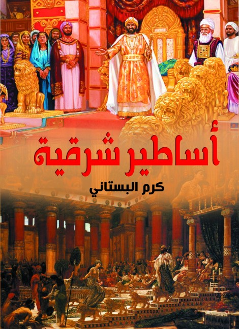 أساطير شرقية