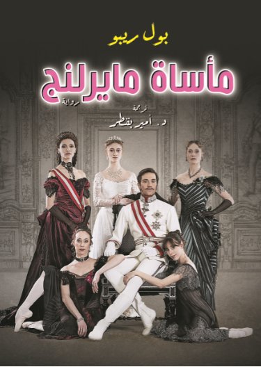 مأساة مايرلنج