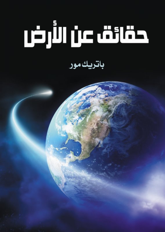 حقائق عن الأرض