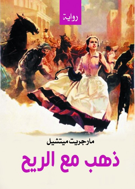 ذهب مع الريح