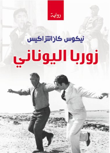 زوربا اليوناني