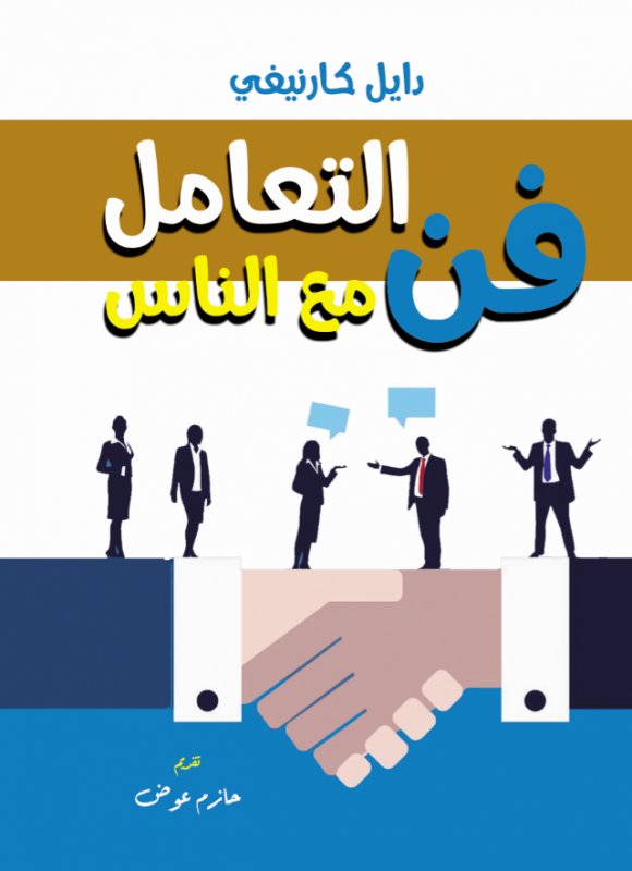 فن التعامل مع الناس