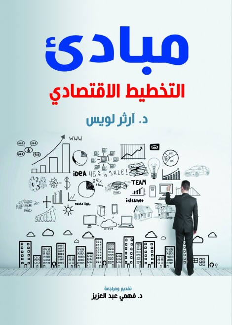 مبادئ التخطيط الاقتصادي