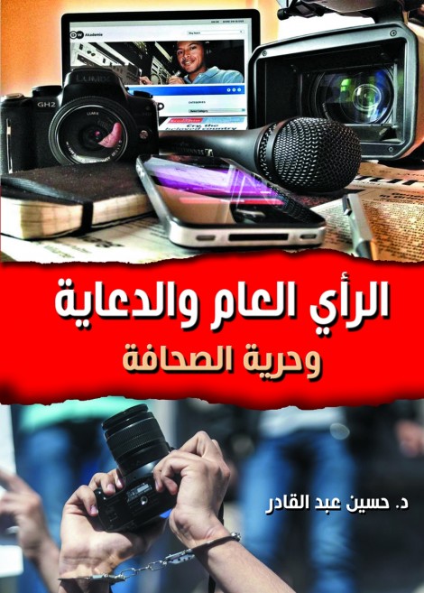 الرأي العام والدعاية وحرية الصحافة