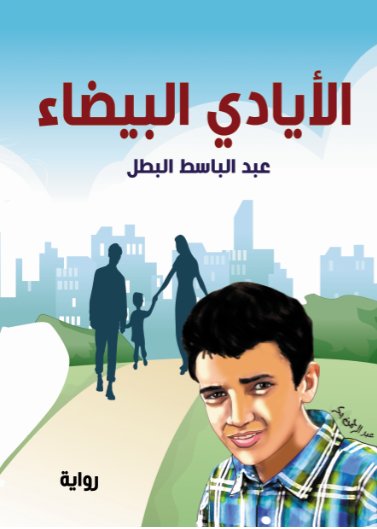 الأيادي البيضاء