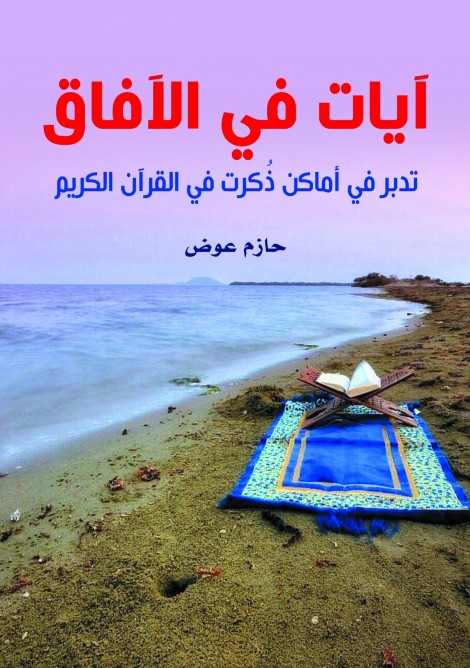 آيات في الآفاق