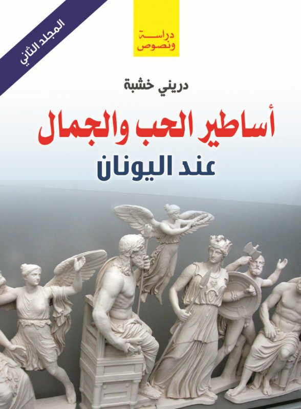 أساطير الحب والجمال عند اليونان " المجلد الثاني "