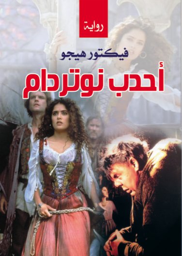 أحدب نوتردام