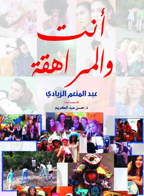 أنت والمراهقة