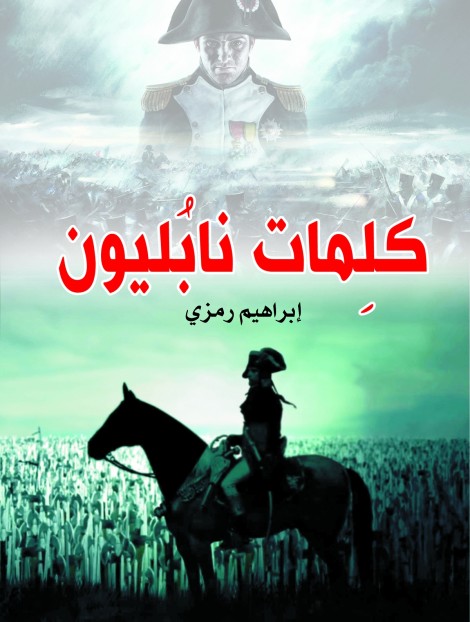 كلمات نابليون