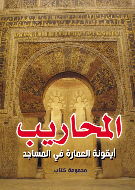 المحاريب : أيقونة العمارة في المساجد